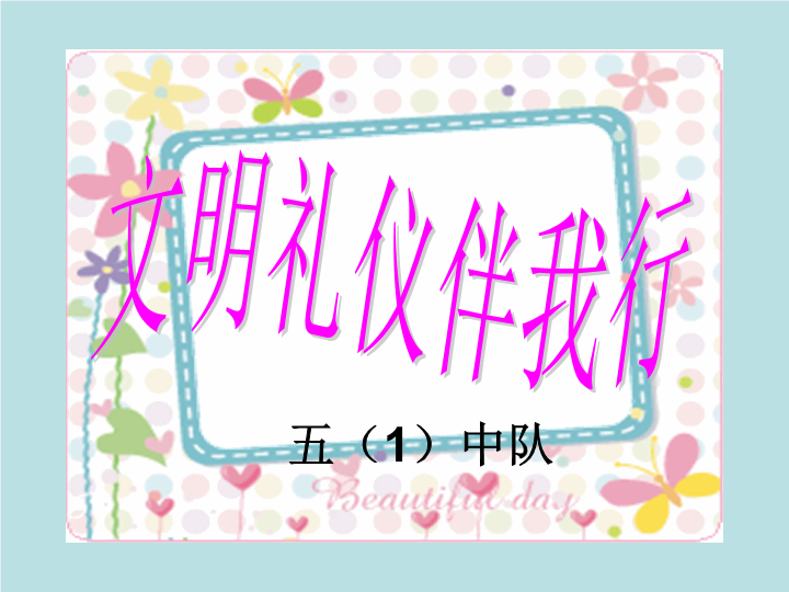 小学生主题班会ppt课件—文明礼仪伴我行通用版（共15张PPT）.pptx