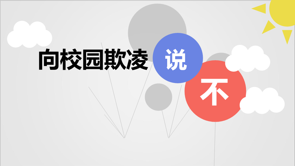 小学生主题班会ppt课件—对校园欺凌说不通用版.ppt