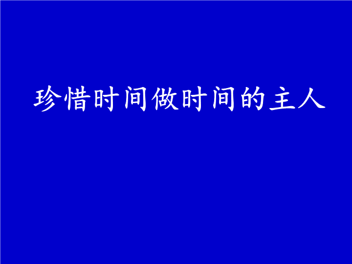 小学生主题班会ppt课件——珍惜时间做时间的主人通用版 (共18张PPT) .ppt