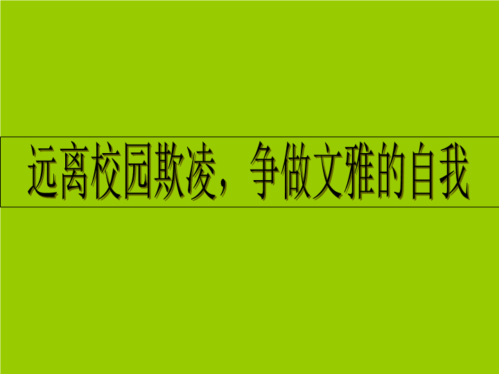 小学生主题班会ppt课件—远离校园欺凌争做文雅的自我 通用版.ppt