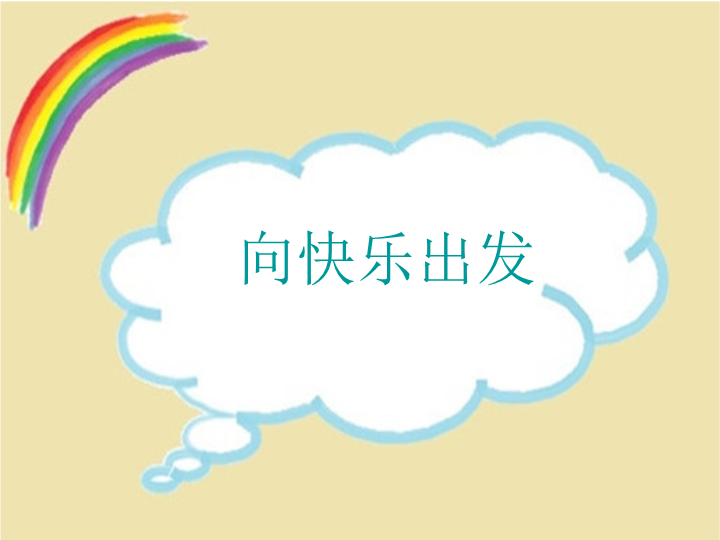 小学生主题班会ppt课件—向快乐出发 通用版(1).ppt