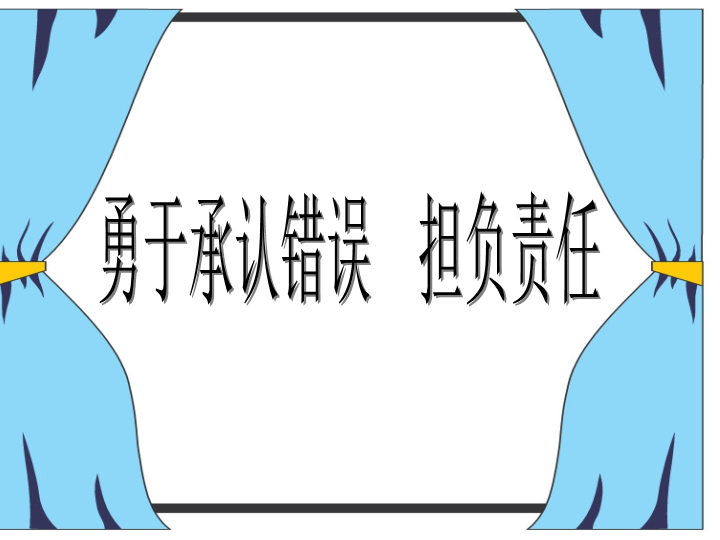 小学生主题班会ppt课件—勇于承认错误担负责任通用版.ppt