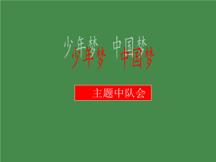 小学生主题班会ppt课件—少年梦中国梦通用版（共13张PPT）.pptx