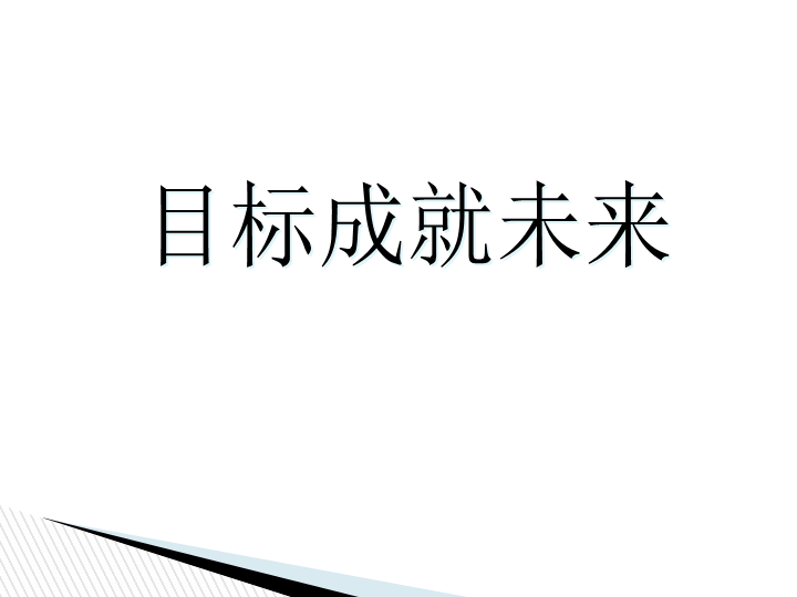 小学生主题班会ppt课件—目标成就未来 通用版（共29张PPT）.ppt