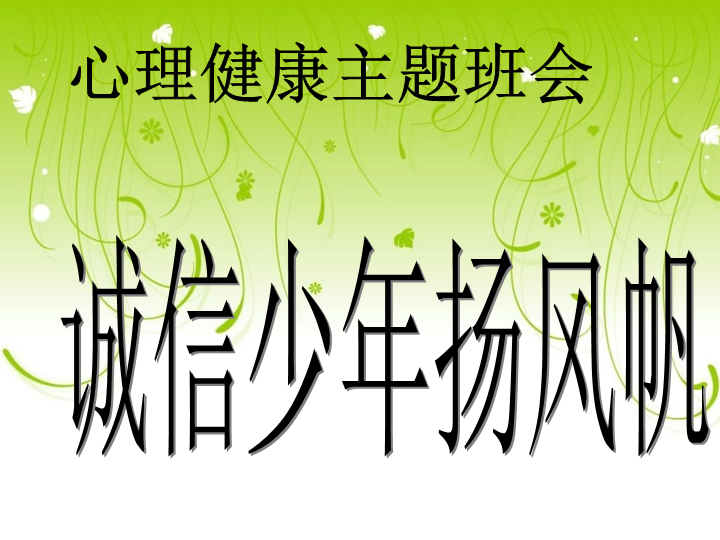 小学生主题班会ppt课件—诚信少年扬风帆 通用版.ppt