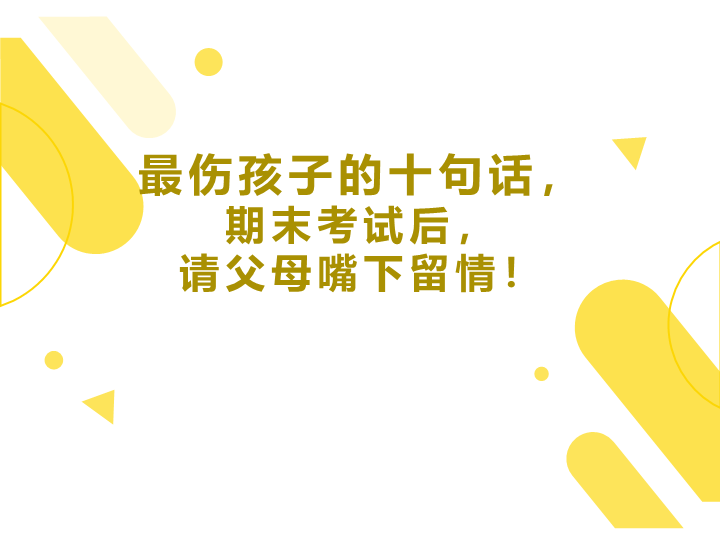 最伤孩子的十句话（ppt课件）-2022学年主题家长会 通用版.ppt