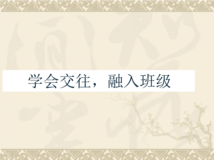 小学生主题班会ppt课件——学会交往融入班级 通用版（共10张PPT）.ppt