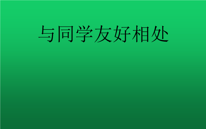 小学生主题班会ppt课件——与同学友好相处通用版.pptx