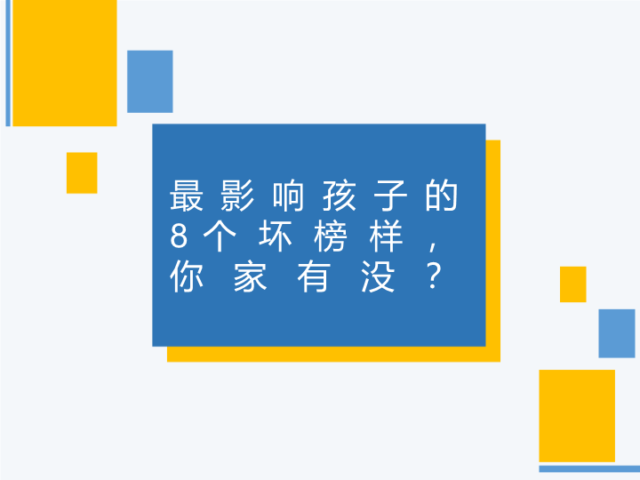 最影响孩子的8个坏榜样你家有没？（ppt课件）-小学家长会(1).ppt