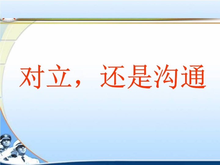 小学生主题班会ppt课件——对立还是沟通 通用版.pptx