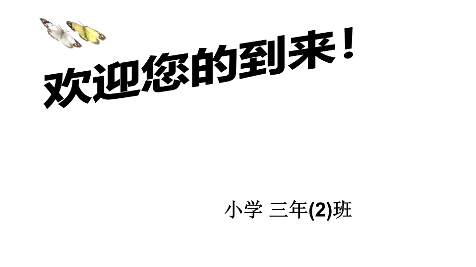 三年级上册班会ppt课件-期中考试家长会２ 通用版(共25张PPT).ppt