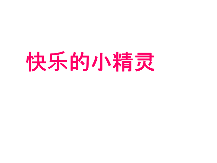 小学生主题班会ppt课件—快乐的小精灵 通用版.ppt