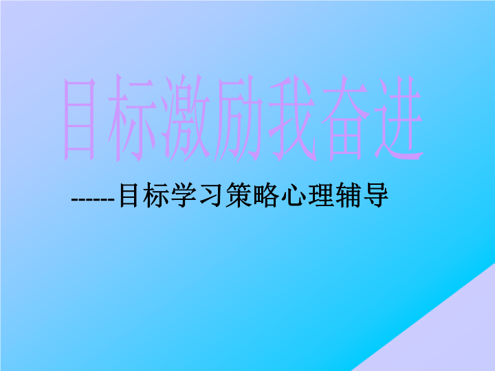 小学生主题班会ppt课件—目标激励我奋进通用版.ppt