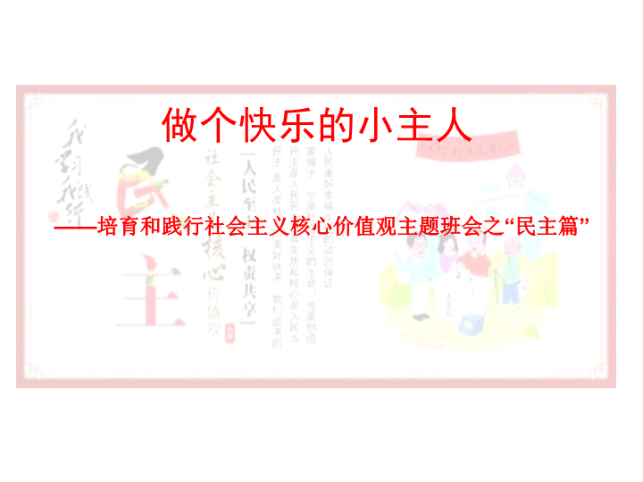 小学生主题班会ppt课件——做个快乐的小主人 通用版（共12张PPT）.ppt