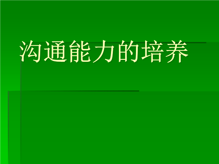 小学生主题班会ppt课件—沟通从心开始 通用版.ppt