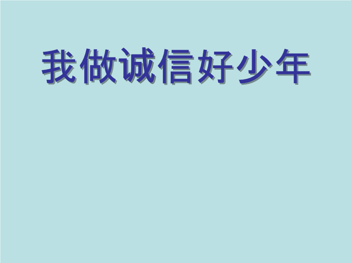 小学生主题班会ppt课件——我做诚信好少年通用版（共18张PPT）.pptx