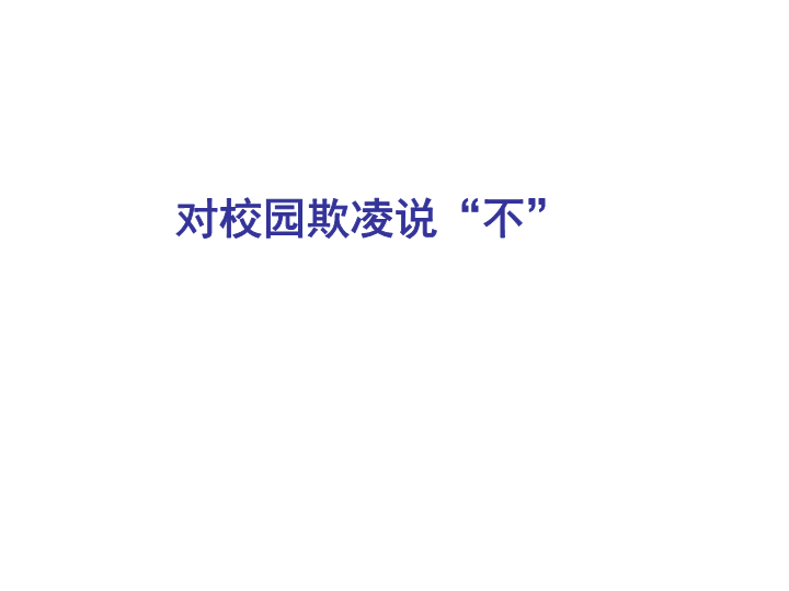 小学生主题班会ppt课件——对校园欺凌说“不”. 通用版.ppt