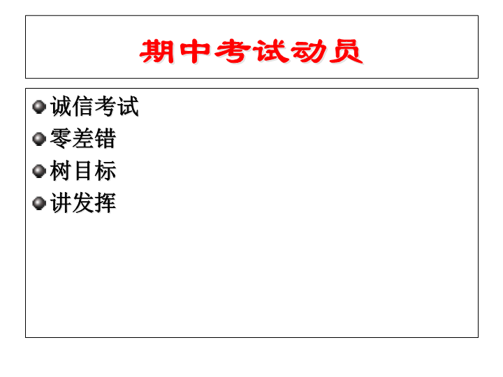 小学主题班会ppt课件-期中考试动员(共9张PPT)-全国通用.ppt