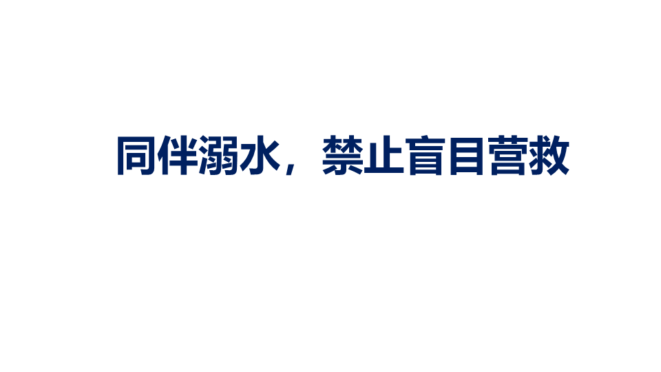 六年级主题班会ppt课件——同伴溺水禁止盲目营救通用版.pptx