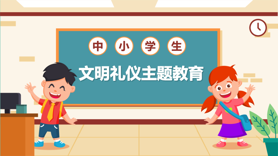 中小学生文明礼仪主题教育（ppt课件）-2022学年班会-通用版.pptx