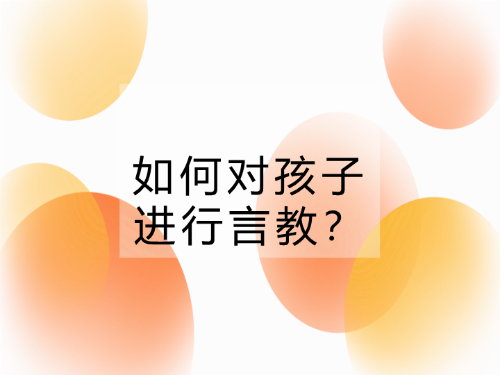 如何对孩子进行言教（ppt课件）-2022学年主题家长会.ppt