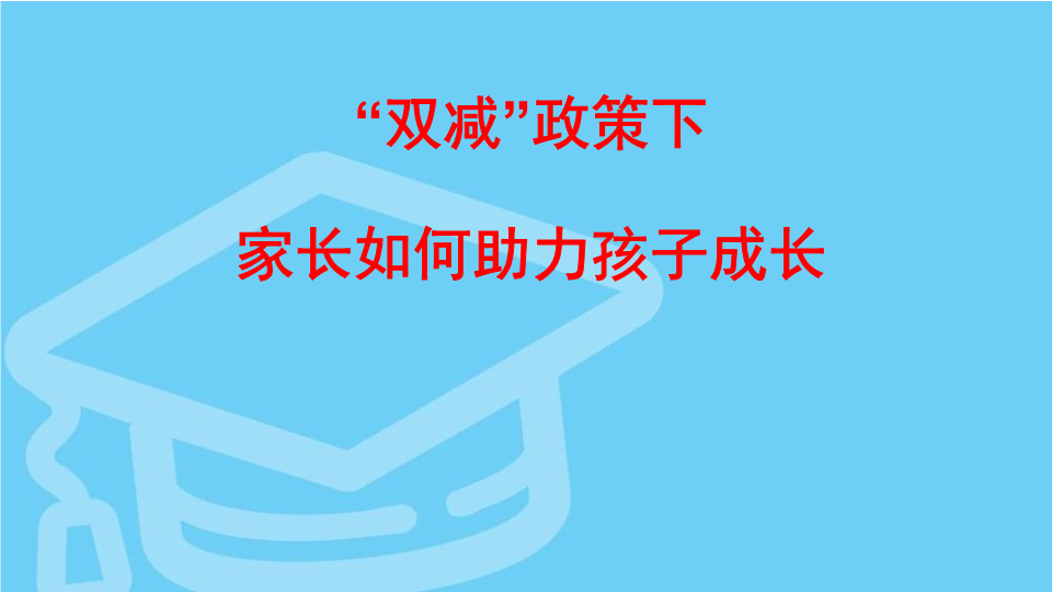 “双减”政策下家长如何助力孩子成长（ppt课件）-小学家长会(1).pptx