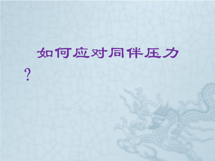 小学生主题班会ppt课件—如何应对同伴压力？ 通用版（共16张PPT）.pptx