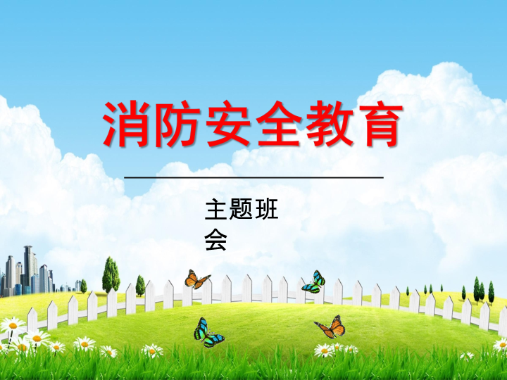 初中主题班会《消防安全教育》ppt课件（共25张ppt）.pptx