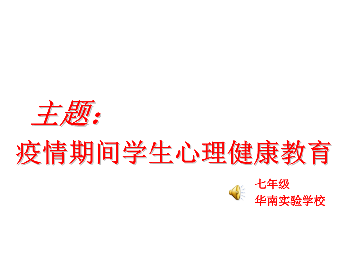 主题：疫情期间学生心理健康教育ppt课件(共27张PPT).ppt