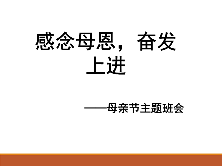 “感念母恩奋发上进”母亲节主题班会ppt课件（20张PPT）.pptx