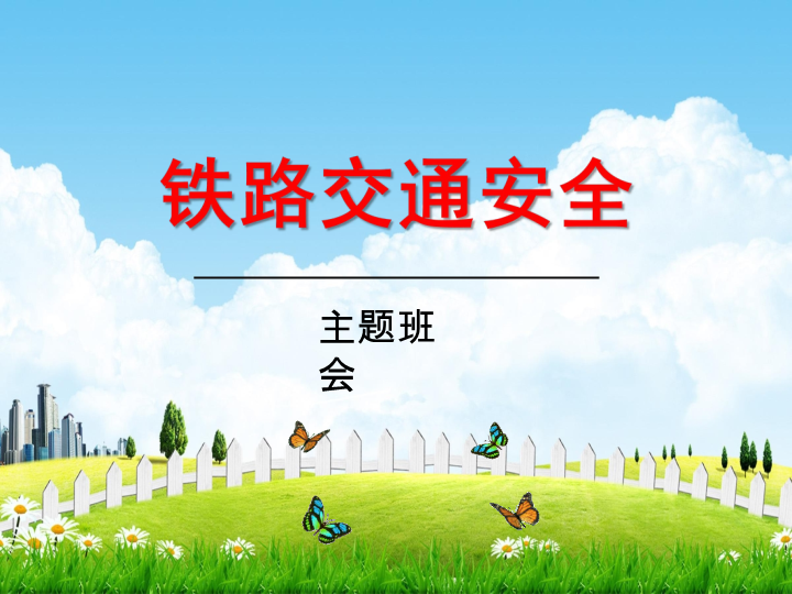 初中主题班会《铁路交通安全》ppt课件（共27张ppt）.pptx