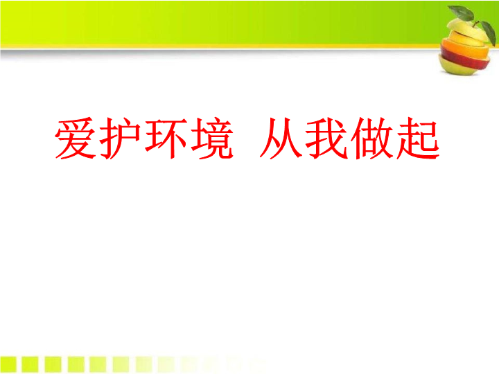 保护环境从我做起-主题班会ppt课件（共35张ppt）.pptx