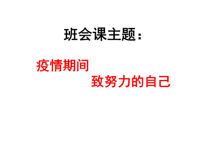 班会课主题：疫情期间致努力的自己 ppt课件 (共31张PPT).pptx