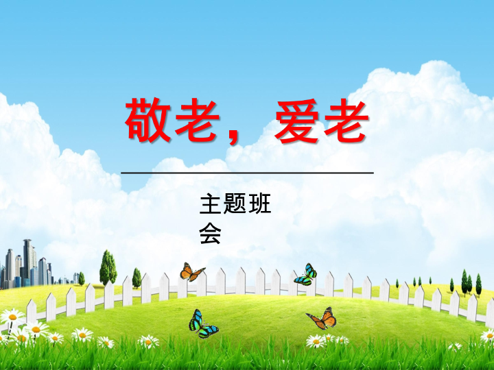 初中主题班会《敬老爱老》ppt课件（共17张ppt）.pptx