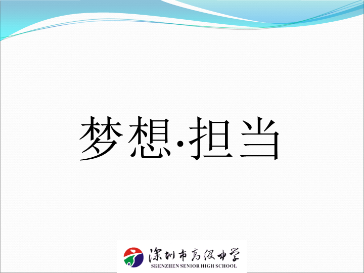 主题班会-梦想与担当.ppt