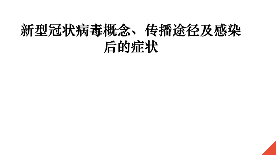 开学第一课 新型冠状病毒疫情防控宣传培训(共35张PPT).pptx