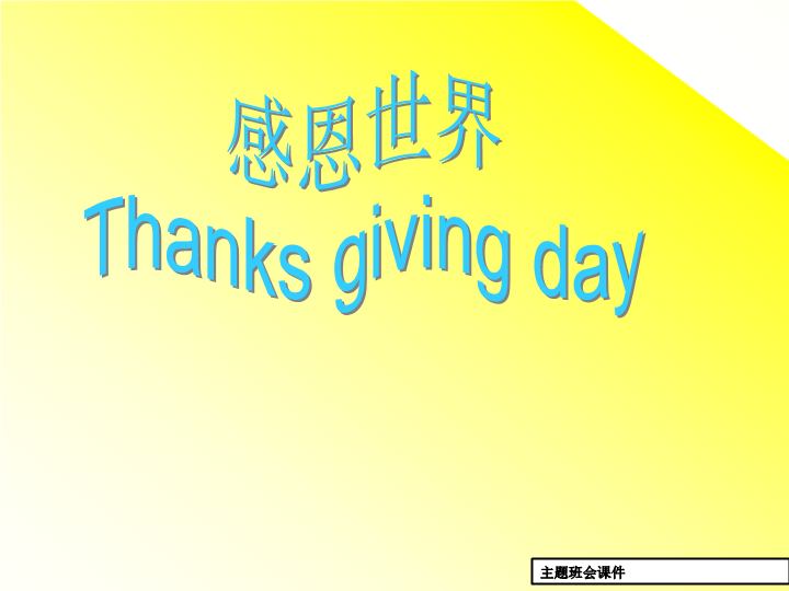 感恩节主题班会1ppt课件（共18张ppt）.ppt