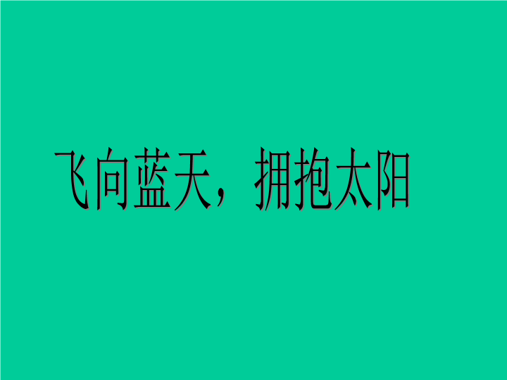 拥抱太阳我爱我班-主题班会ppt课件（共25张ppt）.ppt