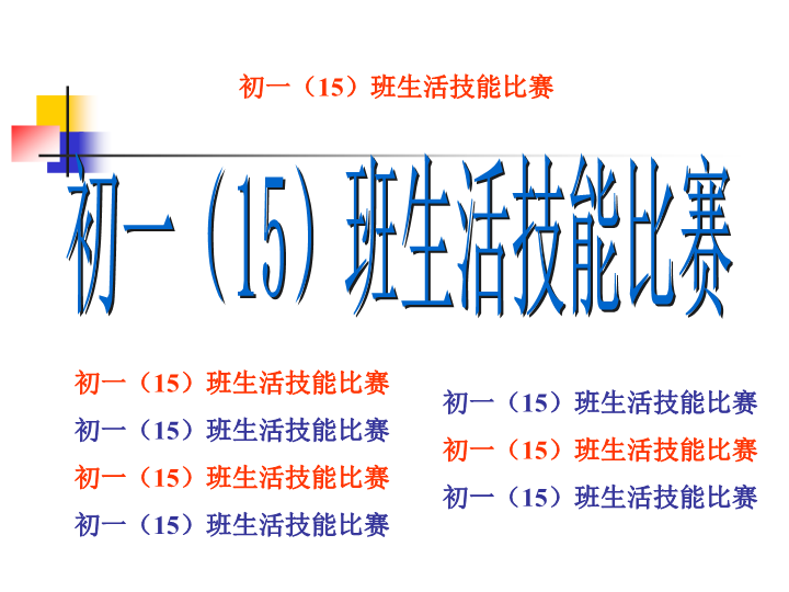 班会活动生活技能比赛-主题班会ppt课件（共8张ppt）.ppt