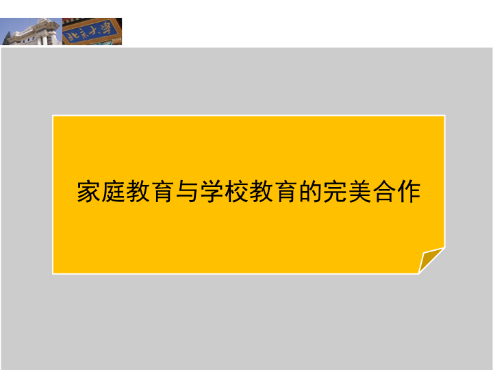 家庭教育与学校教育的合作家庭教育系列ppt课件（共20张ppt）.ppt