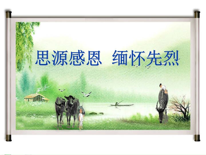 《清明》主题班会ppt课件（共18张ppt）.pptx