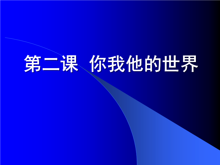 你我他的世界-主题班会 ppt课件（共10张ppt）.ppt