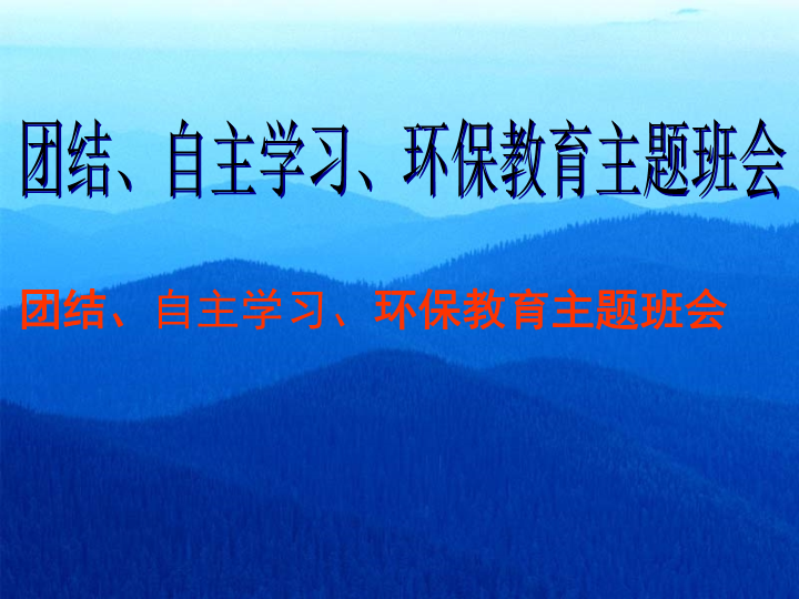 团结、自主学习、环保教育-主题班会 ppt课件（共32张ppt）.ppt