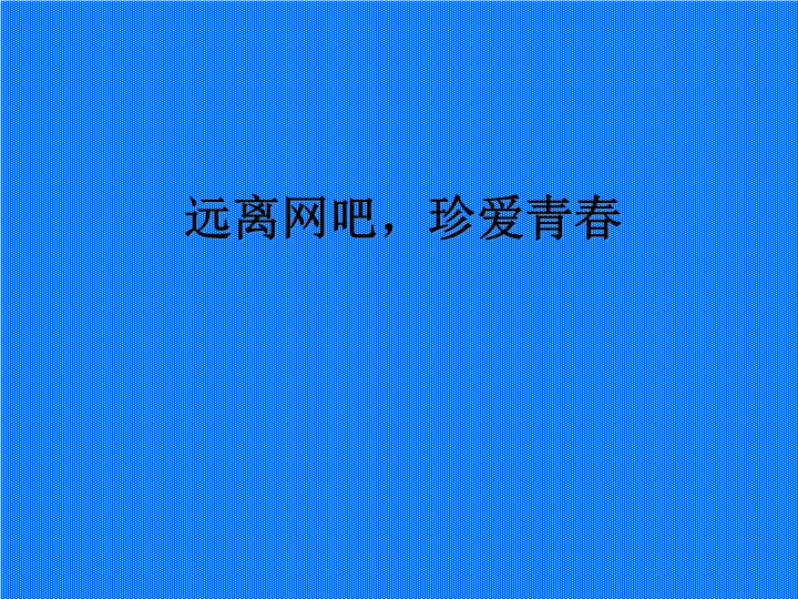 远离网吧珍爱生命-主题班会ppt课件（共12张ppt）.ppt