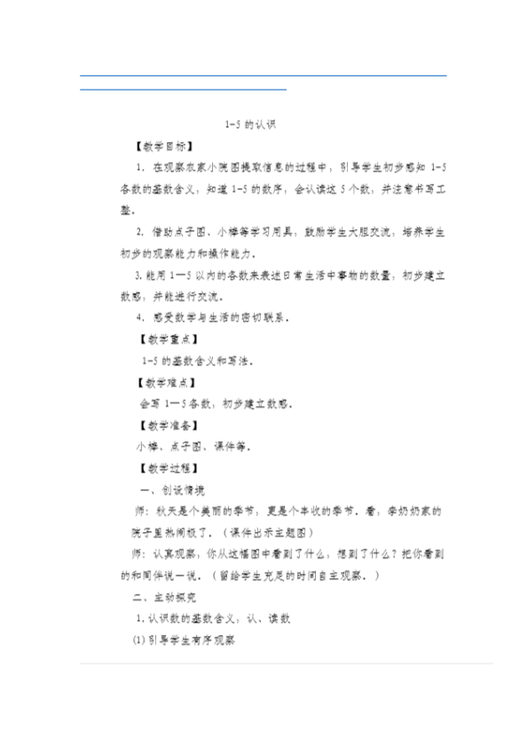 1~5的认识教学设计.pdf