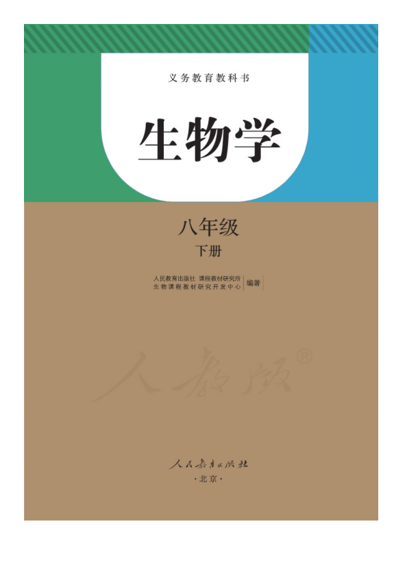 春季-初二生物-人教版-八年级下册（电子课本教材）_免费.pdf