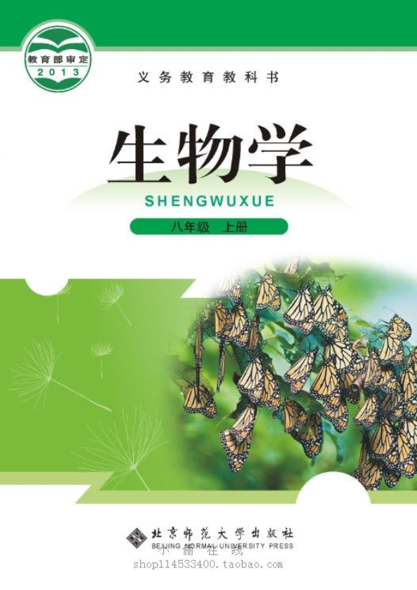 秋季-初二生物-北师大版-八年级上册（电子课本教材）_免费.pdf