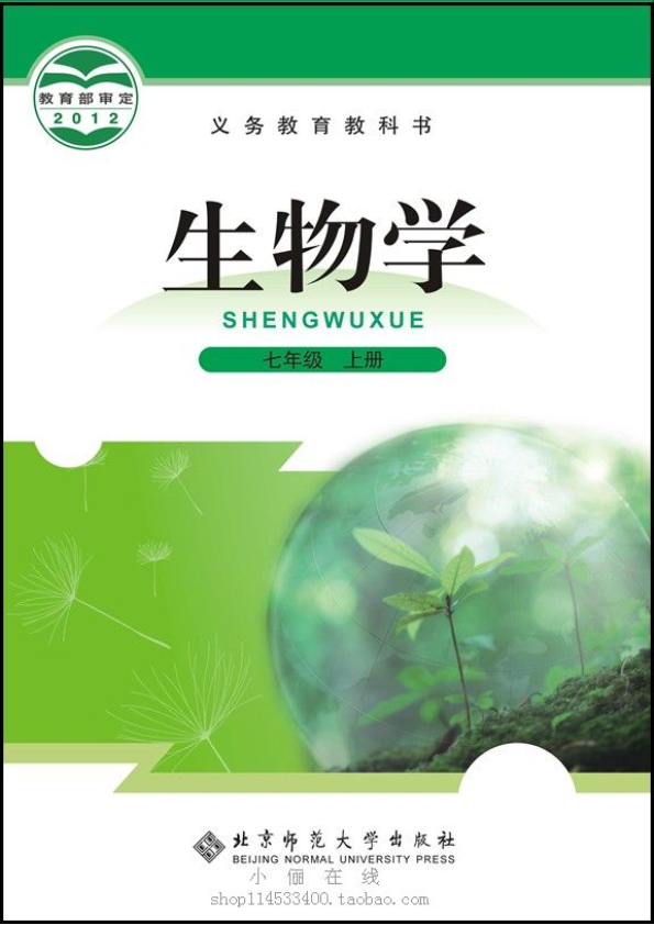 秋季-初一生物-北师大版-七年级上册（电子课本教材）_免费.pdf