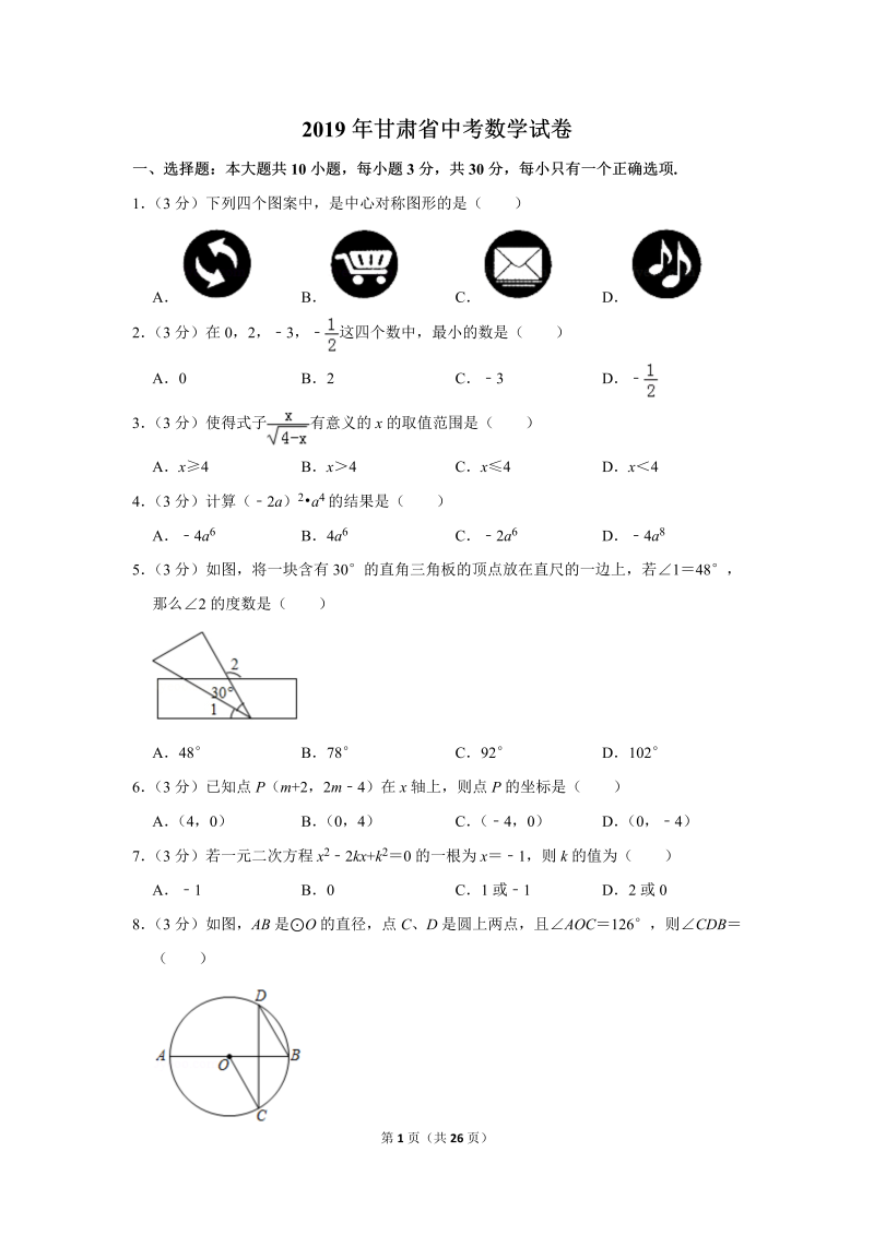 2019年甘肃省中考数学试卷.doc