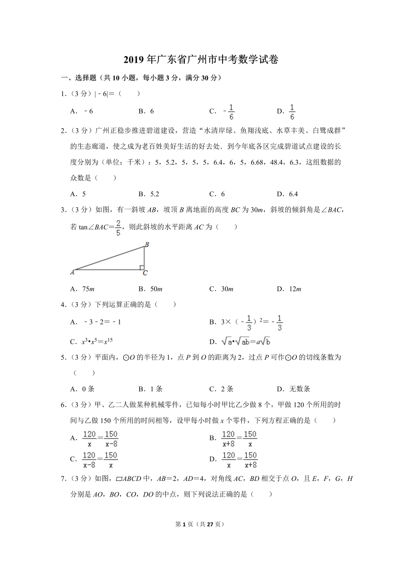 2019年广东省广州市中考数学试卷.doc